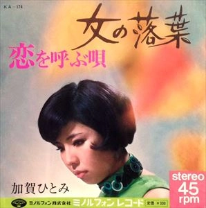 HITOMI KAGA / 加賀ひとみ / 女の落葉