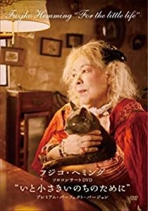 FUZJKO HEMMING / フジコ・ヘミング / いと小さきいのちのために プレミアム･パーフェクト･バージョン