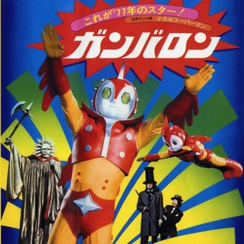 Mickie Yoshino / ミッキー吉野 / 小さなスーパーマン ガンバロン