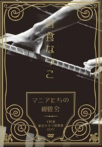NATSUKO NISSHOKU / 日食なつこ / マニアたちの親睦会