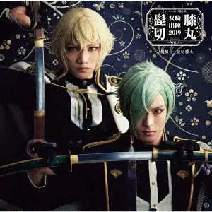 (MUSICAL) / (ミュージカル) / ミュージカル『刀剣乱舞』 髭切膝丸 双騎出陣2019 ~SOGA~