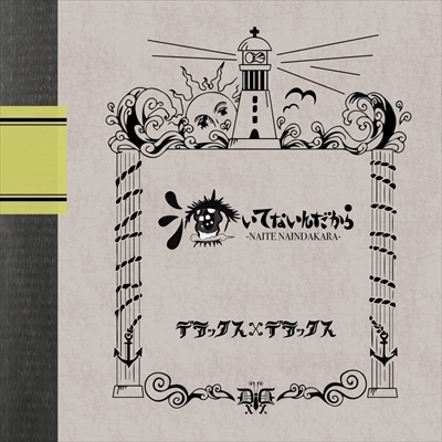 デラックス×デラックス / 泣いてないんだから