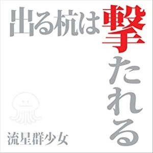 流星群少女 / 出る杭は撃たれる