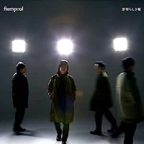 flumpool / 素晴らしき嘘 / SUBARASHIKI USO