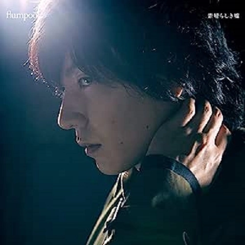 flumpool / 素晴らしき嘘 / SUBARASHIKI USO