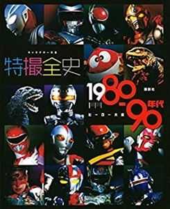 渡瀬昌彦 / 特撮全史1980-90年代ヒーロー大全