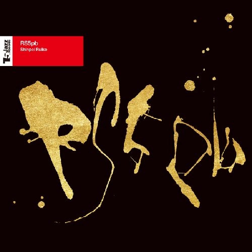 SHINPEI RUIKE / 類家心平 / RS5pb (UHQCD)