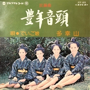でいご娘 / 豊年音頭 / 多幸山
