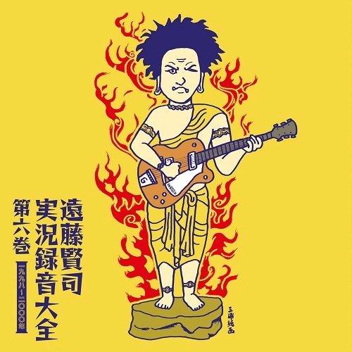 KENJI ENDO / 遠藤賢司 / 実況録音大全第六巻