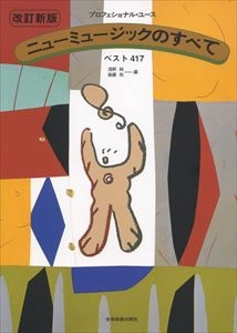 浅野純 / 楽譜 プロフェッショナルユース ニューミュージックのすべて ベスト417