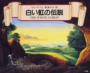 ウル・デ・リコ / 白い虹の伝説 (寮美千子 訳)