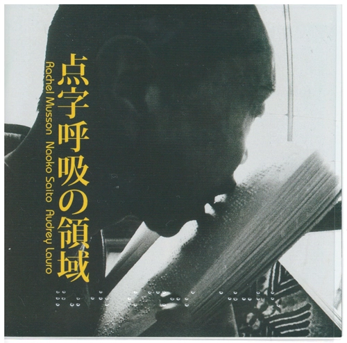 V.A. / オムニバス / 点字呼吸の領域 / REGION OF BRAILLE RESPIRATION