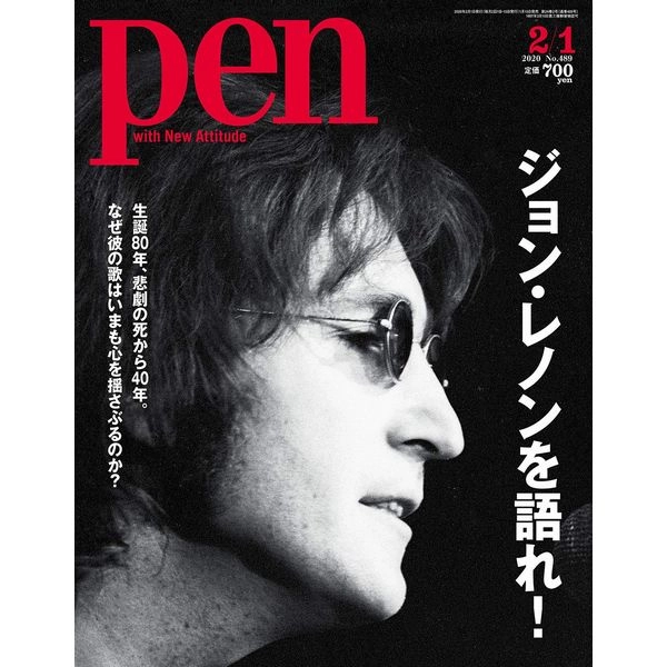 PEN / ペン / 2020年2月1日　ジョン・レノンを語れ！
