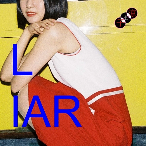 涼子 / LIAR