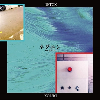 DETOX / ネグニン		