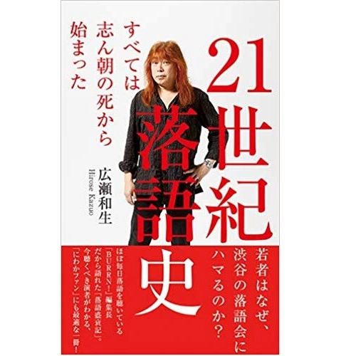 広瀬和生 / 21世紀落語史　すべては志ん朝の死から始まった