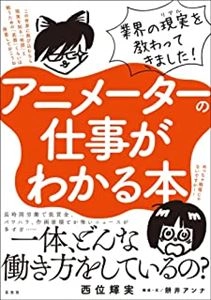 西位輝実 / アニメーターの仕事がわかる本