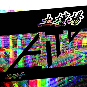 ヱヰ十 / 土壇場