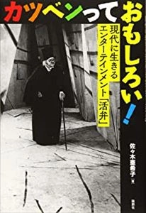 佐々木亜希子 / カツベンっておもしろい! 