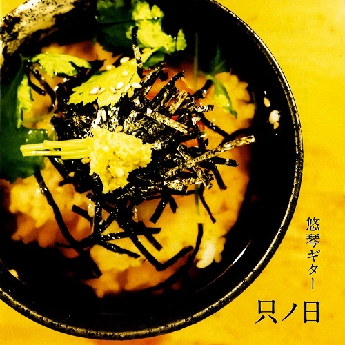 悠琴ギター / 只ノ日