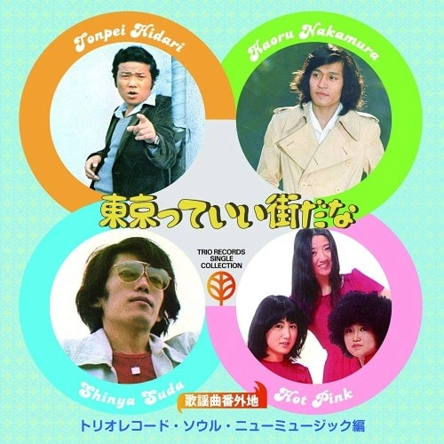 オムニバス(歌謡曲番外地トリオレコード) / 歌謡曲番外地 東京っていい街だな トリオレコード・ソウル・ニューミュージック篇