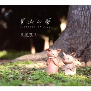竹弦囃子 / 里山の風