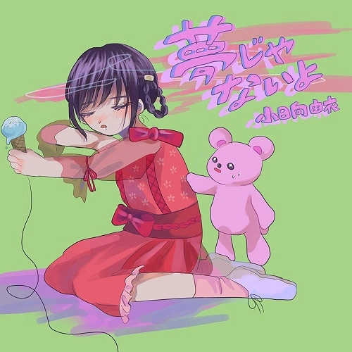 YUI KOHINATA / 小日向由衣 / 夢じゃないよ