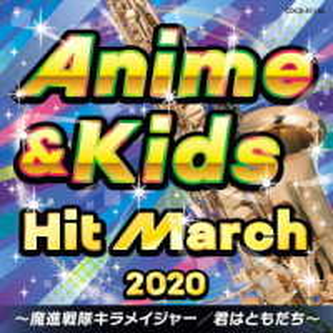 (教材) / 2020 アニメ&キッズ・ヒット・マーチ ~魔進戦隊キラメイジャー/君はともだち~