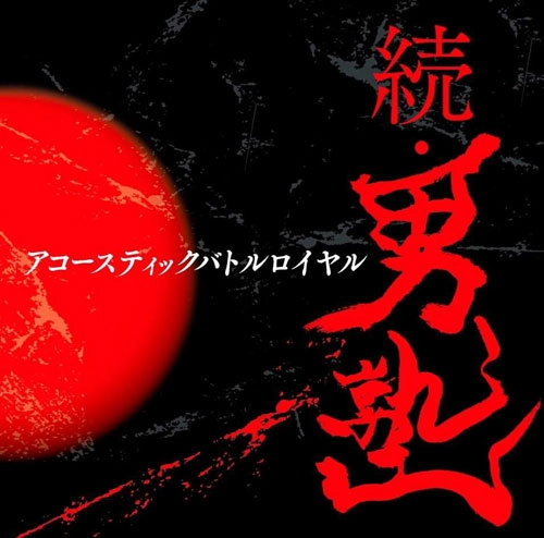 V.A. (花と龍) / 続･男塾 ～アコースティックバトルロイヤル第二章～