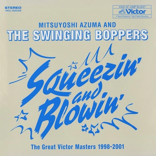 MITSUYOSHI AZUMA & THE SWINGING BOPPERS / 吾妻光良 & The Swinging Boppers / スクイージン & ブロウィン ~グレート・ビクター・マスターズ 1998-2001(LP)