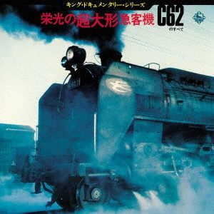 (効果音) / 栄光の超大型急客機 ~C62のすべて~