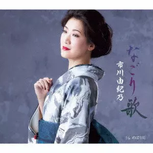 YUKINO ICHIKAWA / 市川由紀乃 / なごり歌/めばり川