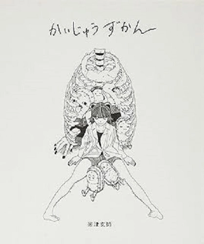 KENSHI YONEZU / 米津玄師 / かいじゅうずかん 新装版