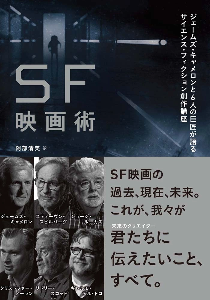 JAMES CAMERON / ジェームズ・キャメロン / SF映画術