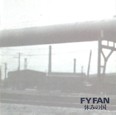 休みの国 / FY FAN
