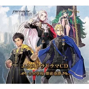 (ドラマCD) / ファイアーエムブレム エクストラドラマCD 風花雪月 ~士官学校 探索奇譚~ / FIREEMBLEM EXTRA DRAMA CD FUUKASETSUGETSU -SHIKAN GAKKOU TANSAKU KITAN-