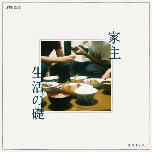 家主 / 生活の礎(LP)