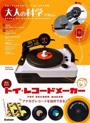 大人の科学マガジン / トイ・レコードメーカー (大人の科学マガジンシリーズ)