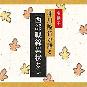 TAKAYUKI AKUTAGAWA / 芥川隆行 / 西部戦線異状なし
