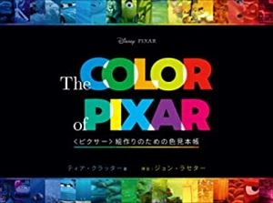 ティア・クラッター / The COLER of PIXAR<ピクサー>絵作りのための色見本帳