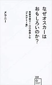 メラニー(アカデミーウォッチャー) / なぜオスカーはおもしろいのか？受賞予想で100倍楽しむ「アカデミー賞」