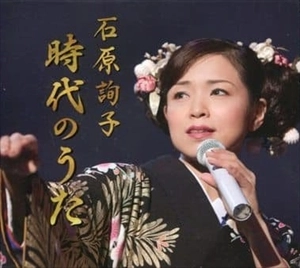 JUNKO ISHIHARA / 石原詢子 / 時代のうた