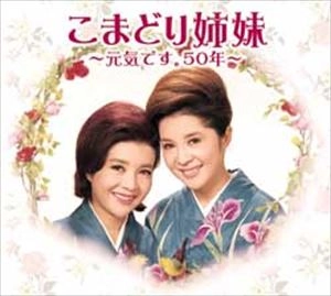 こまどり姉妹 / こまどり姉妹～元気です。50年～