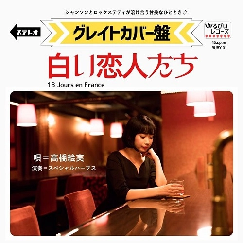 高橋絵実とスペシャルハーブス / 白い恋人たち(13 jours en France)
