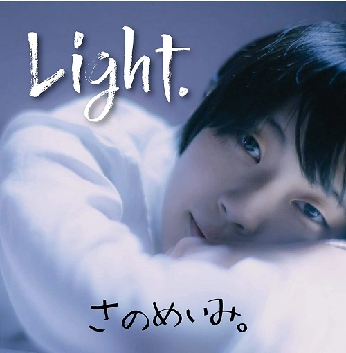 さのめいみ。 / Light.