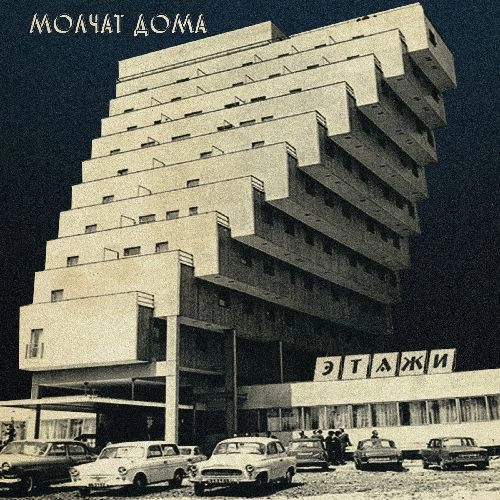 MOLCHAT DOMA / ETAZHI（COLORED VINYL) / ETAZHI (COLORED VINYL)