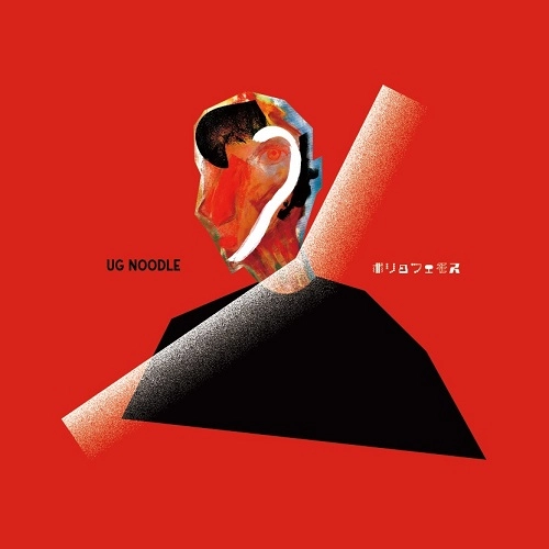 UG Noodle / ポリュフェモス