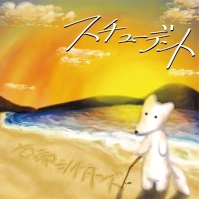 古墳シスターズ / スチューデント