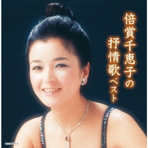 CHIEKO BAISHO / 倍賞千恵子 / 倍賞千恵子の抒情歌 ベスト