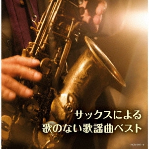 HIROMI SANO / 佐野博美 / サックスによる歌のない歌謡曲 ベスト